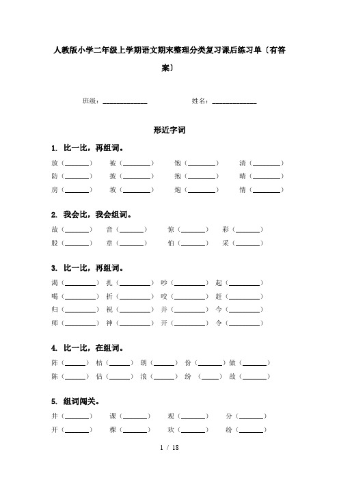 人教版小学二年级上学期语文期末整理分类复习课后练习单〔有答案〕