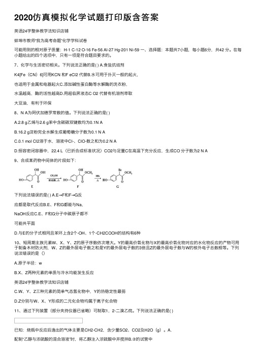 2020仿真模拟化学试题打印版含答案