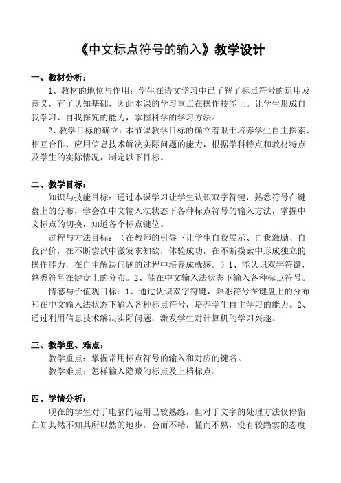 “中文标点符号的使用”教学设计