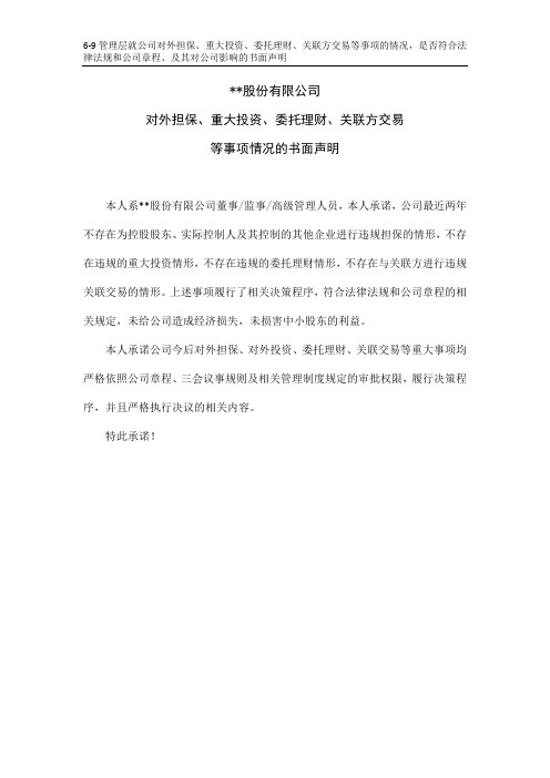 对外担保、重大投资、关联方交易等事项的情况,是否符合法律法规和公司章程、及其对公司影响的书面声明