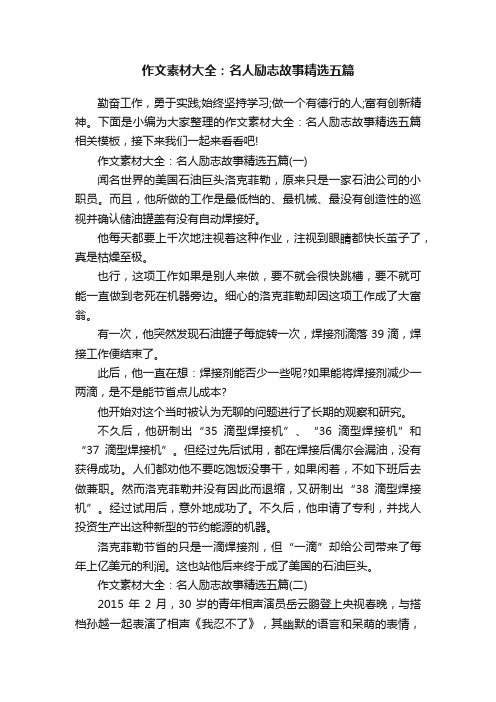 作文素材大全：名人励志故事精选五篇