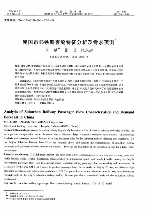 我国市郊铁路客流特征分析及需求预测