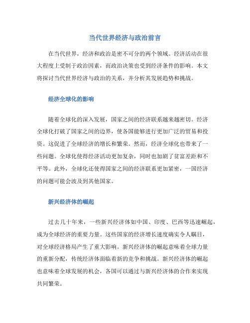 当代世界经济与政治前言