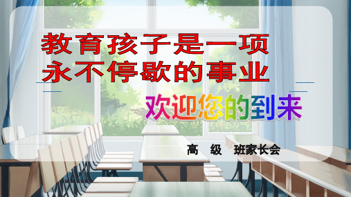 高一下学期分科后家长会课件