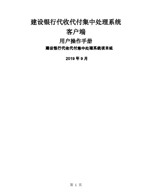 建行代收代付集中处理系统客户端用户操作手册word资料14页