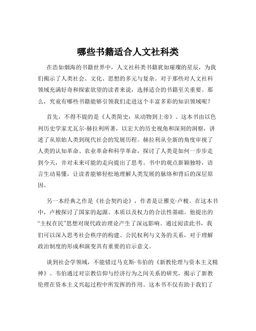 哪些书籍适合人文社科类