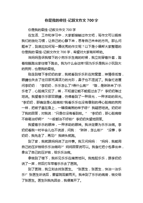 你是我的牵挂-记叙文作文700字