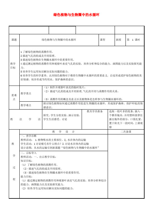 新疆维吾尔自治区七年级生物上册 3.3绿色植物参与生物圈的水循环教案 (新版)新人教版