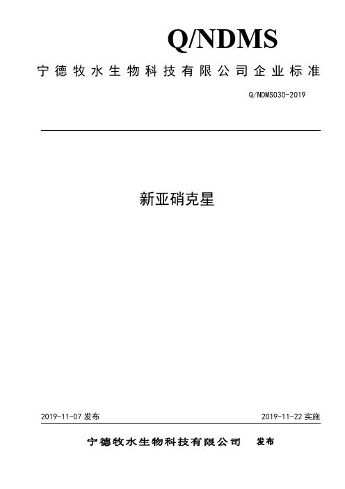 Q_NDMS030-2019新亚硝克星企业标准