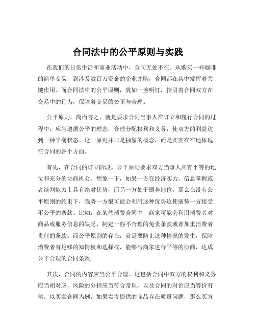 合同法中的公平原则与实践