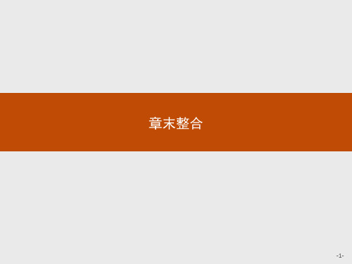 4.章末整合课件【新教材】人教版高中生物选择性必修一