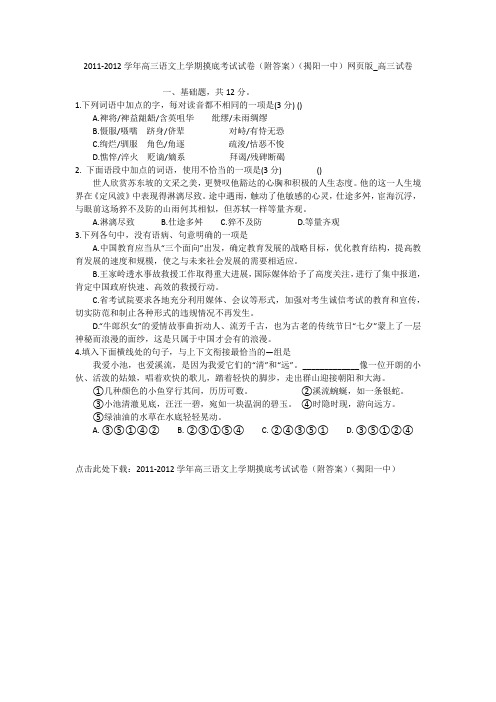 2011-2012学年高三语文上学期摸底考试试卷(附答案)(揭阳一中)网页版_高三试卷