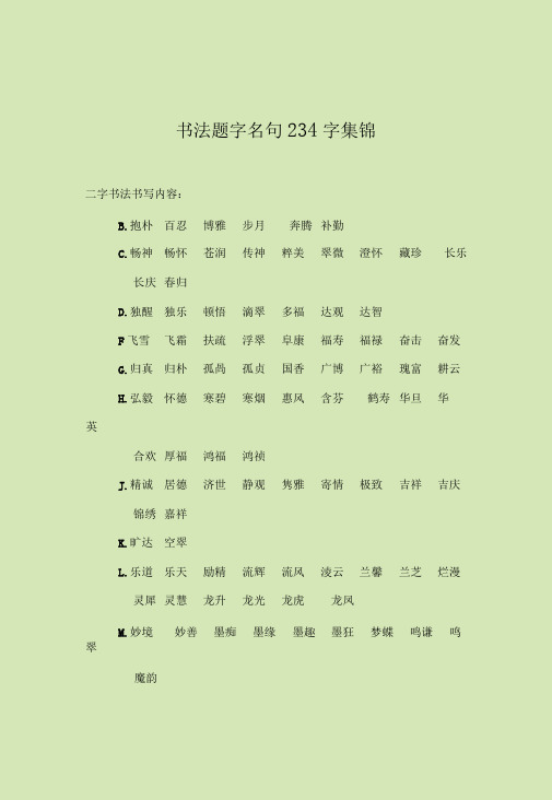 书法题字名句234字集锦