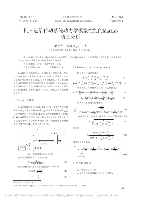 机床进给传动系统动力学模型性能的MatLab仿真分析