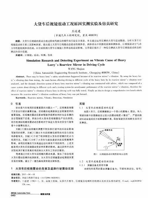 大货车后视镜震动工况原因实测实验及仿真研究