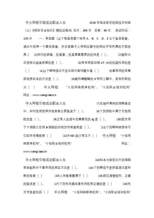 临床医学检验技术初级(士)《相关专业知识》模拟试卷(5)-中大网校
