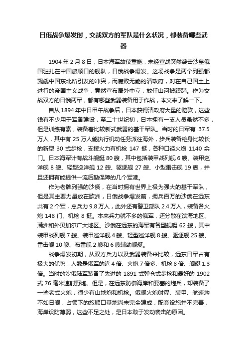 日俄战争爆发时，交战双方的军队是什么状况，都装备哪些武器