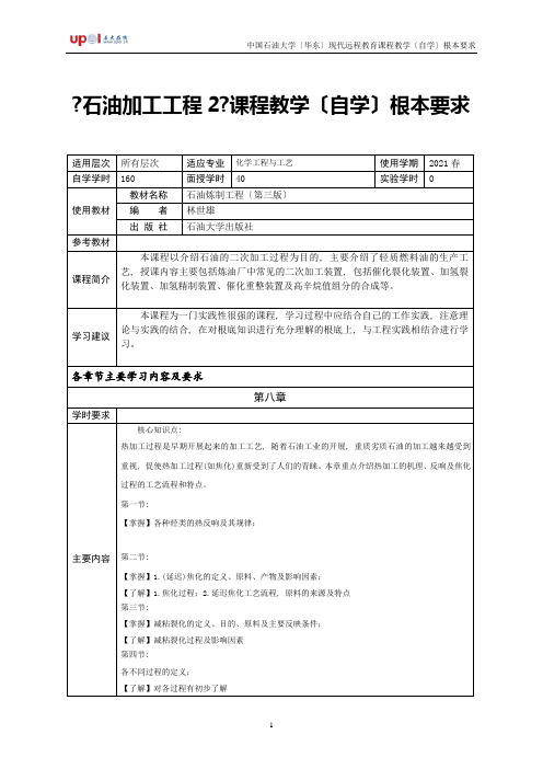 《石油加工工程2》课程教学(自学)基本要求