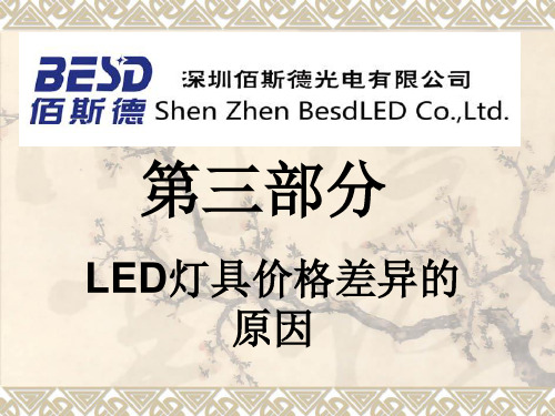 LED灯具价格差异原因