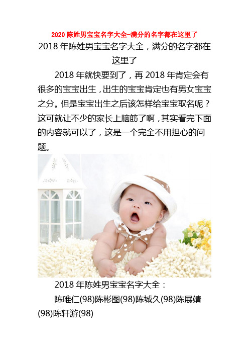 2020陈姓男宝宝名字大全-满分的名字都在这里了