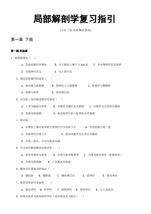 2022年局部解剖学题库选择填空判断