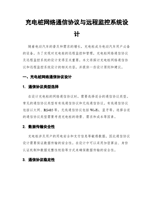 充电桩网络通信协议与远程监控系统设计