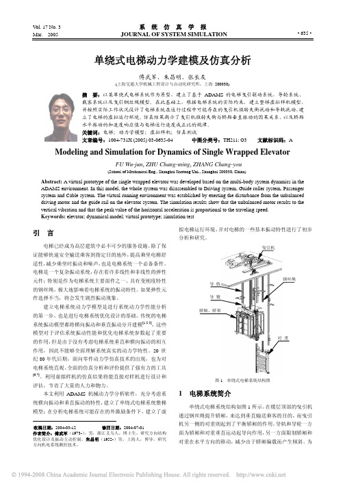 单绕式电梯动力学建模及仿真分析