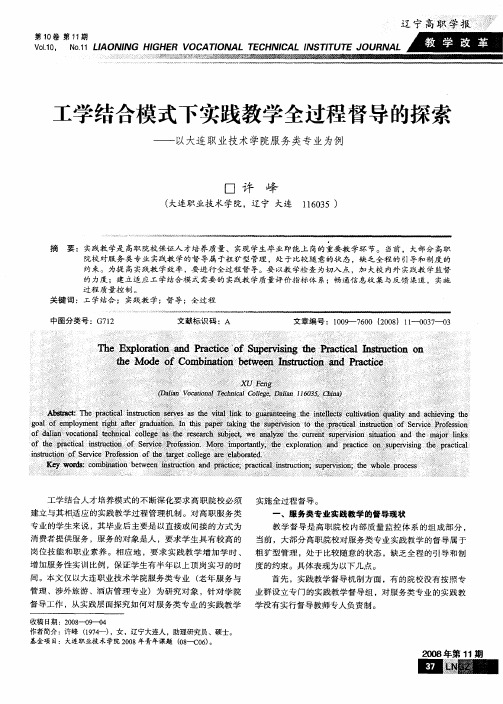 工学结合模式下实践教学全过程督导的探索——以大连职业技术学院服务类专业为例