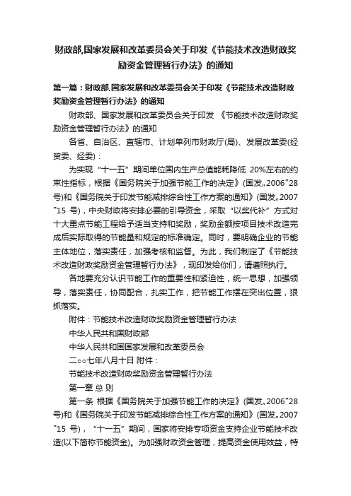 财政部,国家发展和改革委员会关于印发《节能技术改造财政奖励资金管理暂行办法》的通知