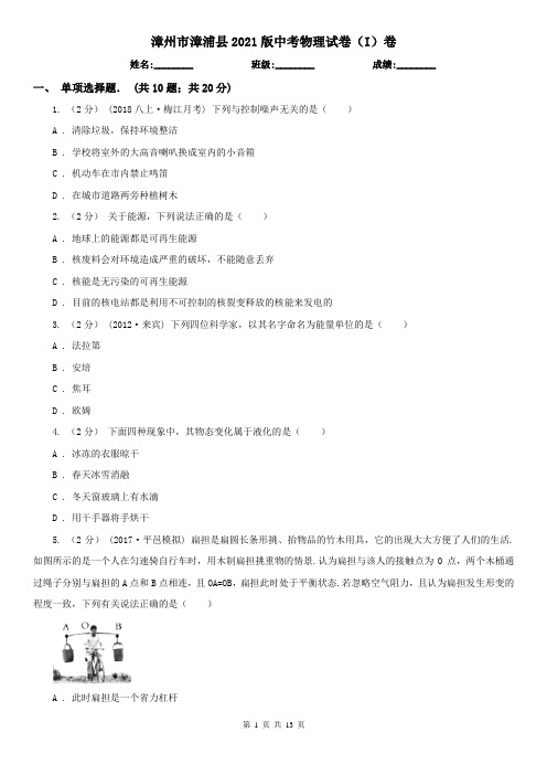 漳州市漳浦县2021版中考物理试卷(I)卷