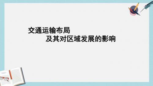 2019-2020年鲁教版高中地理必修二第四单元第二节《交通运输布局》优质课件(共23张PPT)