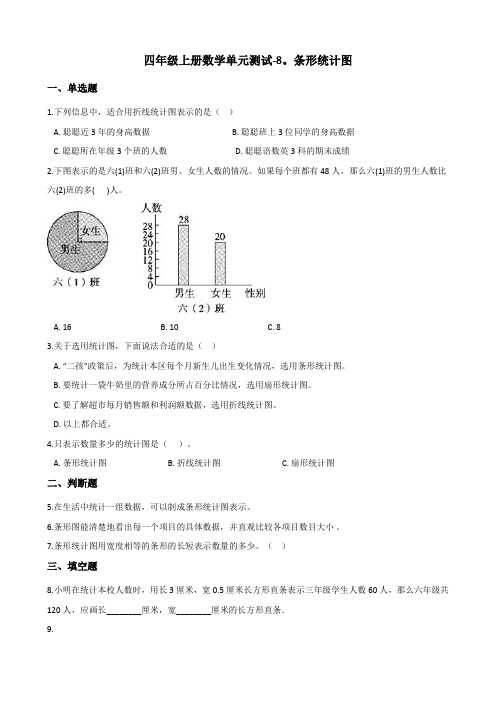 四年级上册数学单元测试-8.条形统计图   北京版(含答案)