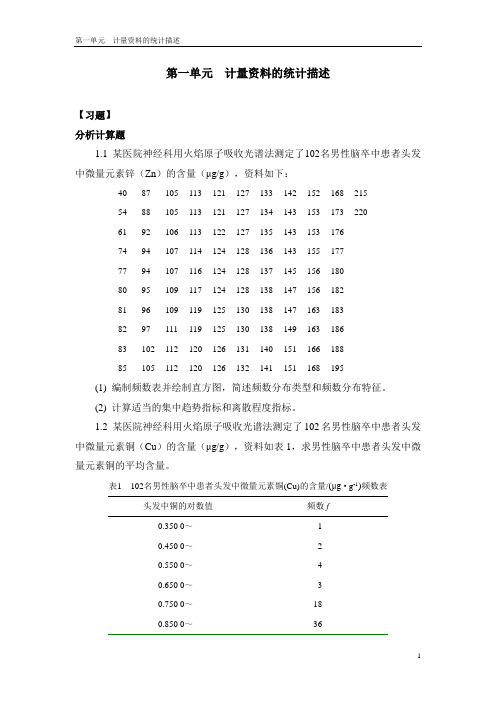 第一单元 计量资料的统计描述