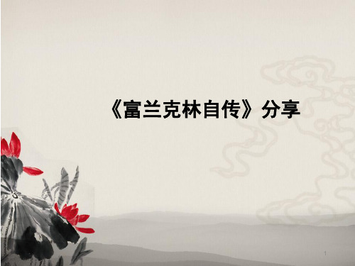 百度文库中最全面的《富兰克林自传》PPT演示课件