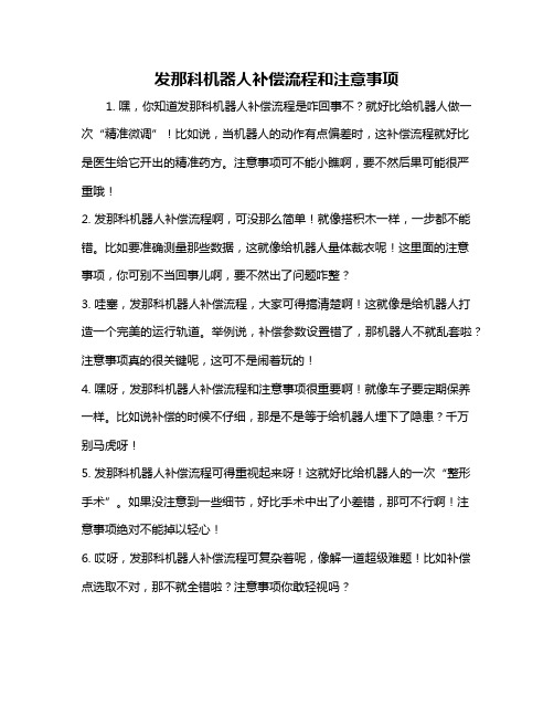 发那科机器人补偿流程和注意事项