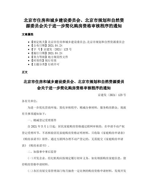 北京市住房和城乡建设委员会、北京市规划和自然资源委员会关于进一步简化购房资格审核程序的通知