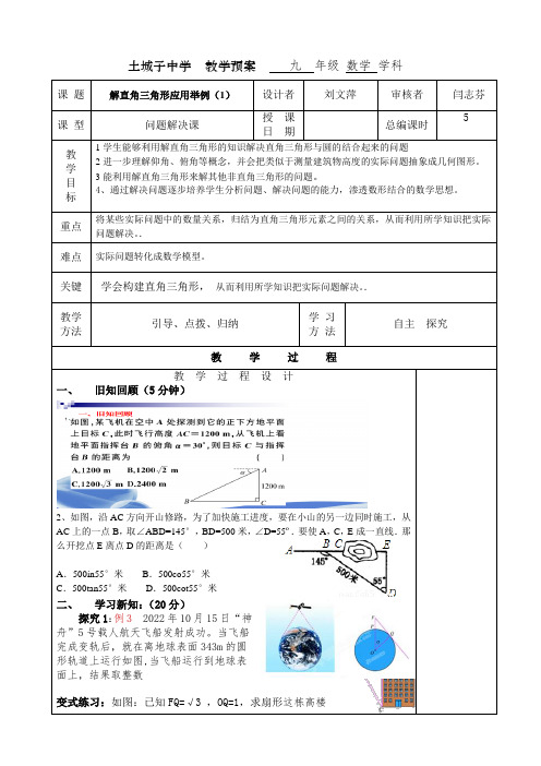 28.2.2解直角三角形应用举例,教案