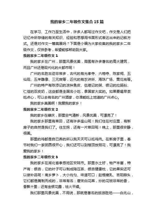 我的家乡二年级作文集合15篇