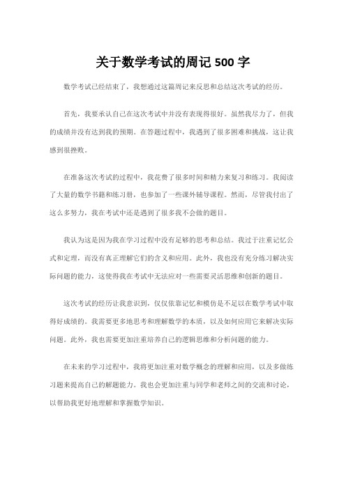 关于数学考试的周记500字