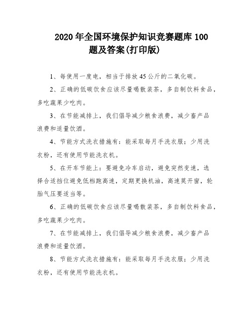 2020年全国环境保护知识竞赛题库100题及答案(打印版)