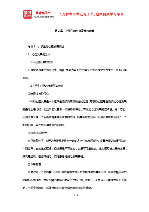 湖南省教师招聘考试《小学教育理论基础知识》【核心讲义】(小学生的心理发展与教育)【圣才】