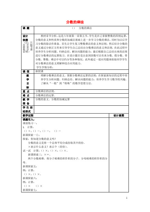 2017年秋六年级数学上册 2.5 分数的乘法(1)教案 沪教版五四制