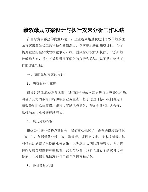 绩效激励方案设计与执行效果分析工作总结