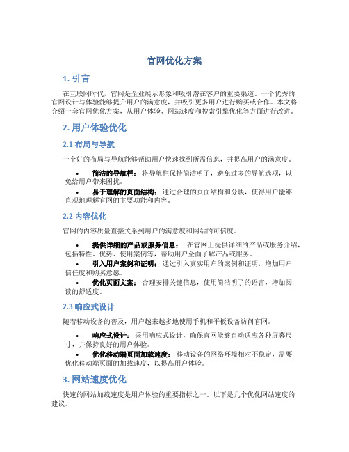 官网优化方案