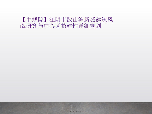 【中规院】江阴市敔山湾新城建筑风貌研究与中心区修建性详细规划