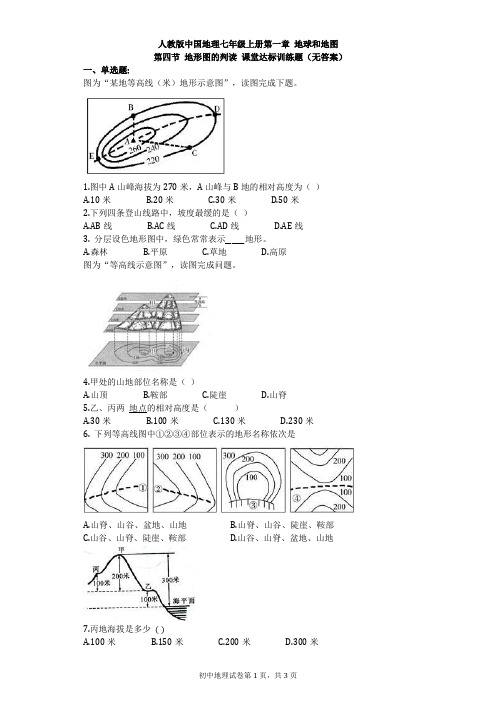 人教版中国地理七年级上册第一章 地球和地图 第四节 地形图的判读 课堂达标训练题(无答案)