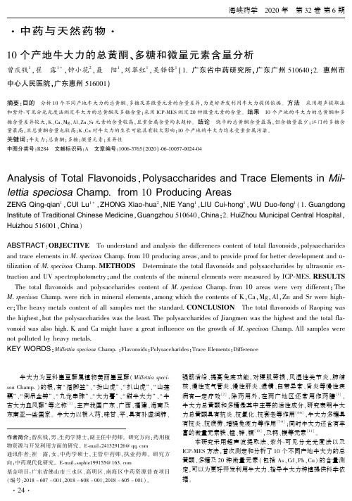 10个产地牛大力的总黄酮、多糖和微量元素含量分析
