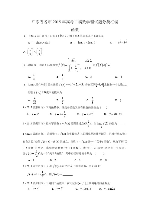 广东省各市2015年高考二模数学理试题分类汇编.函数