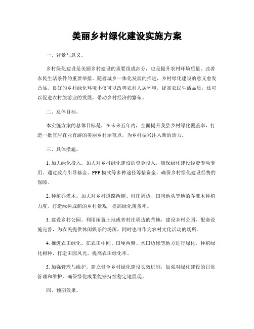 美丽乡村绿化建设实施方案