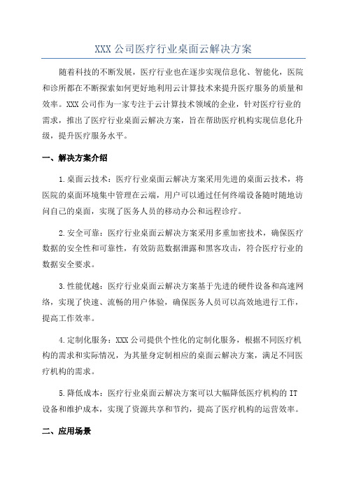 XXX公司医疗行业桌面云解决方案